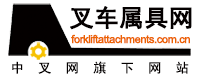 中國(guó)叉車網(wǎng)(www.zulingongsi.com.cn)屬具