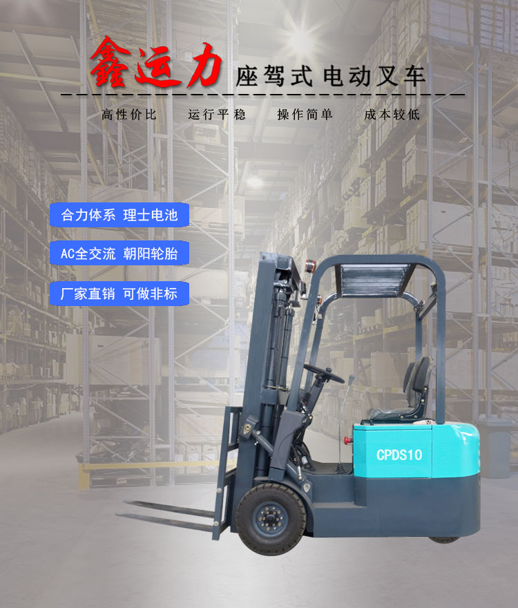 CPDS-10三支點電動叉車搬運倉儲設(shè)備