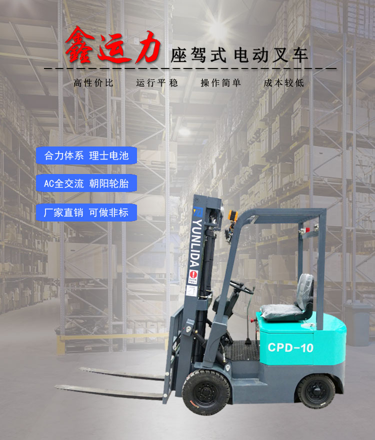 CPD-10四輪平衡重電動(dòng)叉車物流倉儲(chǔ)設(shè)備