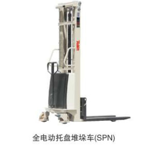 全電動(dòng)托盤堆垛車(SPN款)