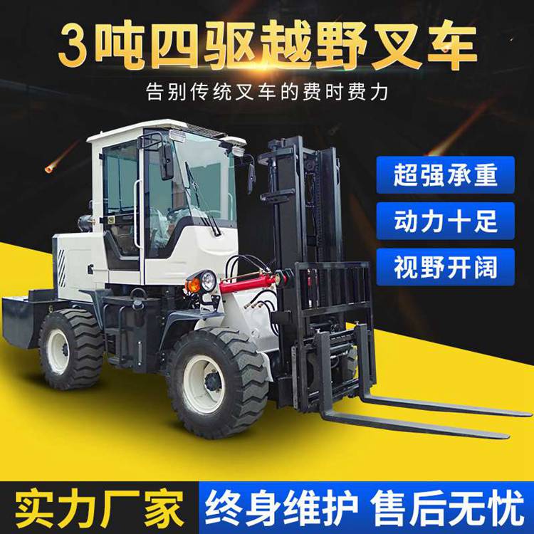 3噸四驅(qū)越野叉車