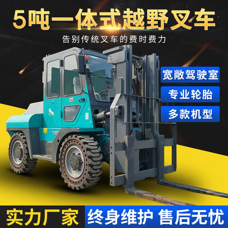 5噸一體式越野叉車
