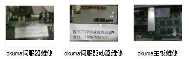 河源市,梅州市,汕尾市OKUMA系統(tǒng)操作面板維修