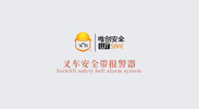 唯創(chuàng)安全 | 叉車安全帶報警器