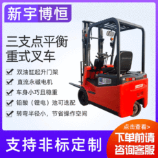 新宇博恒：1噸三支點(diǎn)平衡重式叉車(chē)