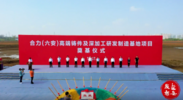合力(六安)高端鑄件及深加工研發(fā)制造基地奠基!