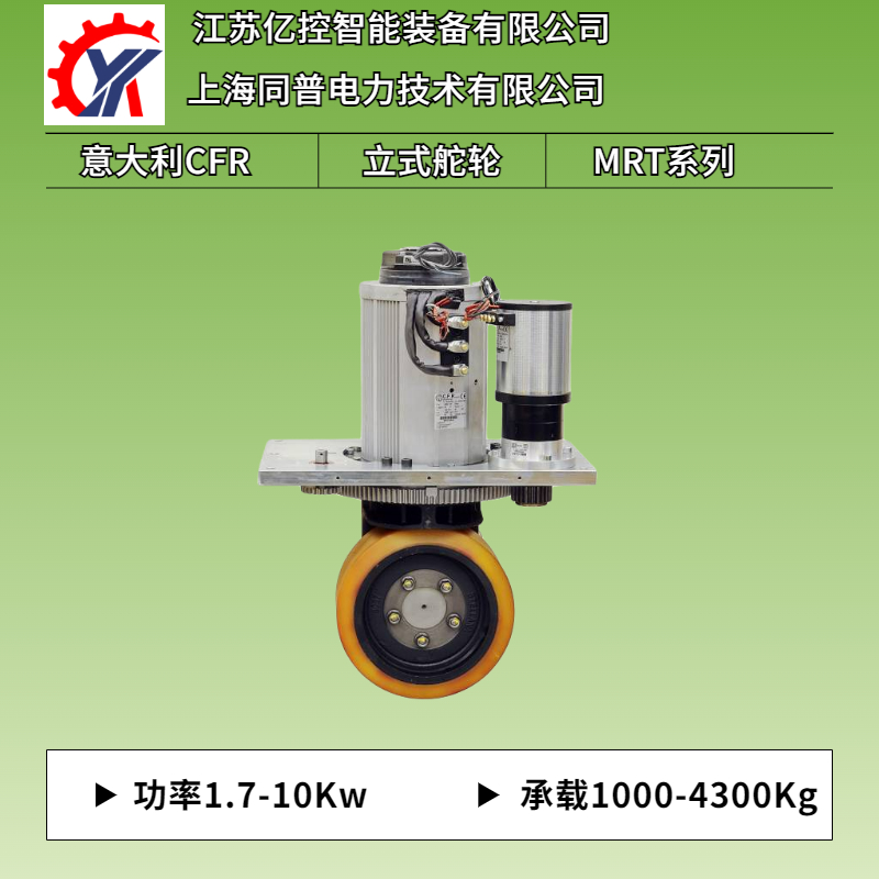 立式MRT97承載至1500Kg重載低壓伺服驅(qū)動生產(chǎn)線物流車CFR舵輪總成