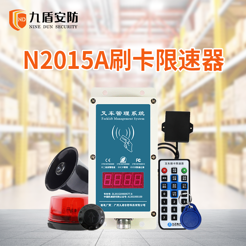 九盾安防叉車限速器 N2015A刷卡授權(quán)駕駛超速報警強制限速器