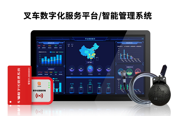 叉車智能管理系統(tǒng) 人臉識別授權(quán)駕駛叉車數(shù)字化服務(wù)平臺車輛安全管理