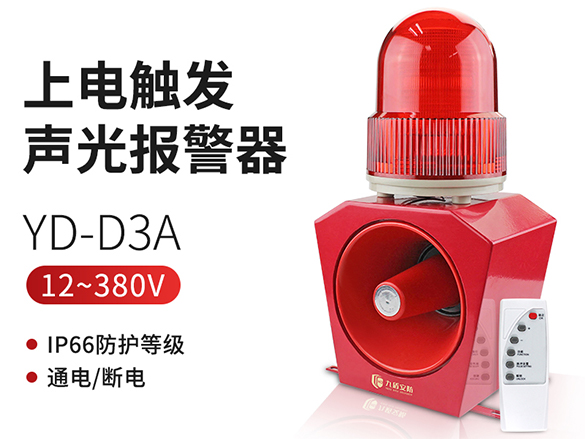 上電觸發(fā)聲光報警器YD-D3A語音報警主機閃光蜂鳴器220V