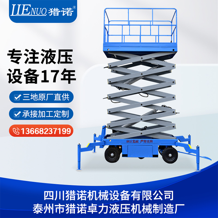 獵諾QYCY移動(dòng)式液壓升降機(jī)高空作業(yè)車(chē)
