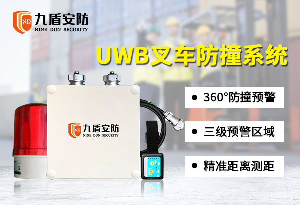 UWB防撞系統(tǒng) 叉車防撞預(yù)警裝置 裝載機(jī)防撞安全
