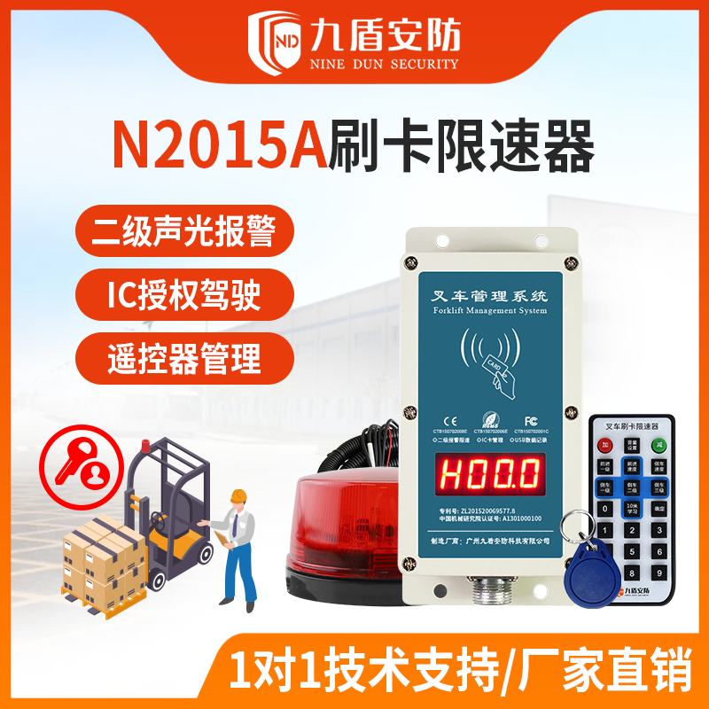 九盾安防 N2015A叉車刷卡啟動(dòng)管理超速聲光報(bào)警叉車安全配件