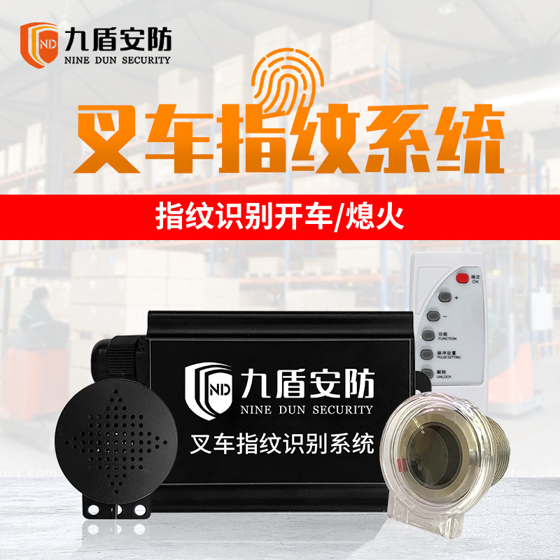 九盾安防 叉車(chē)指紋識(shí)別系統(tǒng)司機(jī)權(quán)限采集器授權(quán)啟動(dòng)車(chē)輛