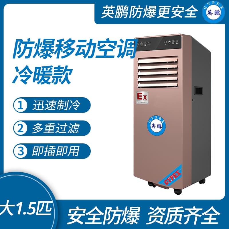 實驗室防爆移動式空調(diào)冷暖款