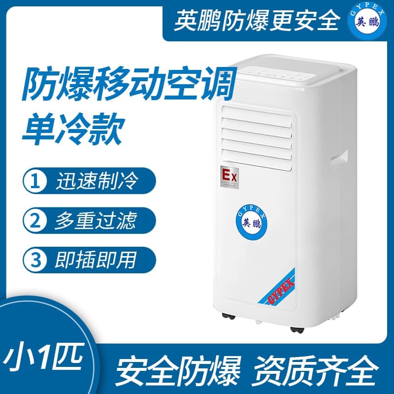 制藥廠防爆移動式空調(diào)單冷款