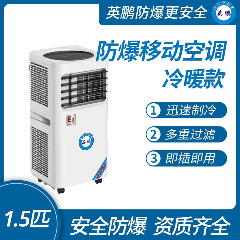 蘇州防爆移動式空調(diào)冷暖款
