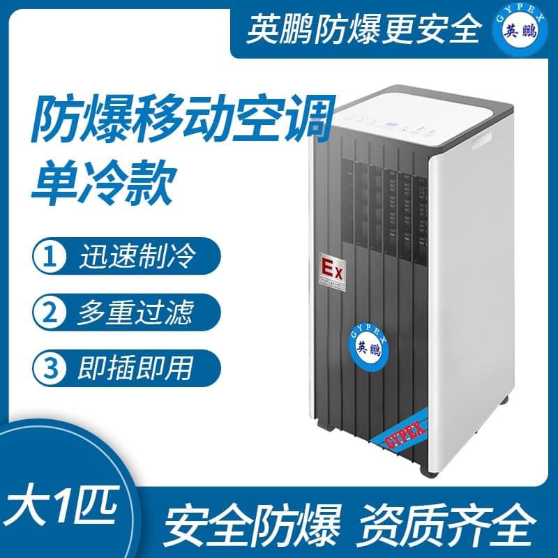 深圳防爆移動(dòng)式空調(diào)單冷款