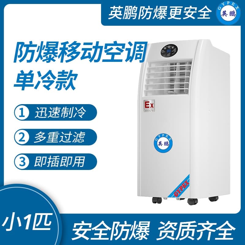 江蘇防爆移動式空調(diào)單冷款