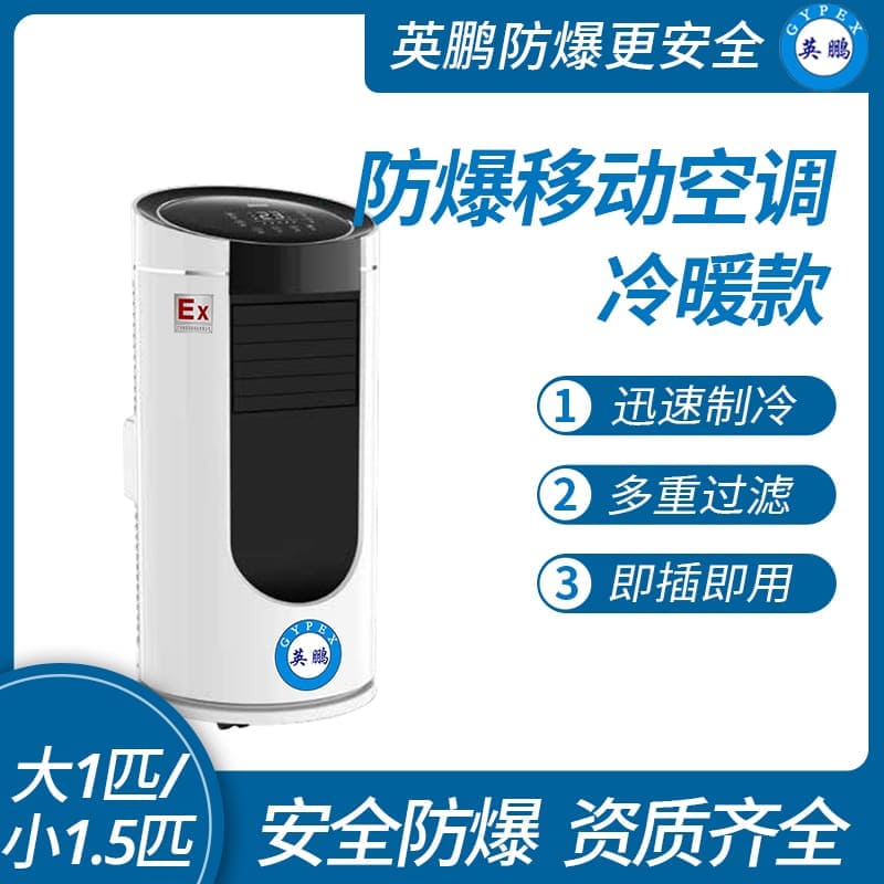 浙江防爆移動(dòng)式空調(diào)冷暖款