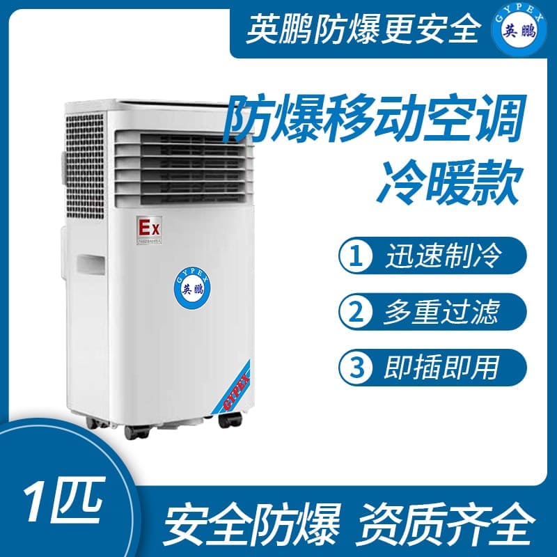 廣州防爆移動(dòng)式空調(diào)冷暖款