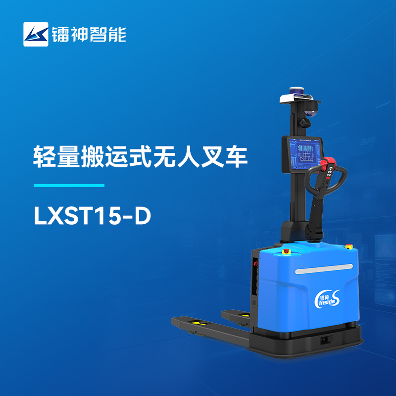 輕量搬運(yùn)式無人叉車AGV