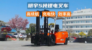 明宇五噸電動叉車