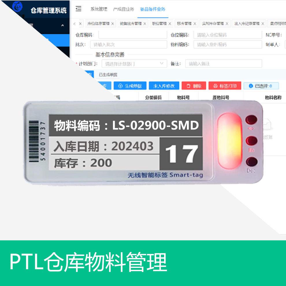 PTL無線電子標(biāo)簽揀選系統(tǒng)