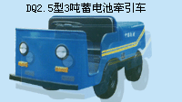 撫順萬(wàn)達(dá)3噸蓄電池牽引車 DQ2.5