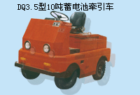 撫順萬達(dá)10噸蓄電池牽引車 DQ3.5