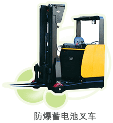 杭叉防爆前移式叉車 1.2-1.6噸H系列前移式叉車