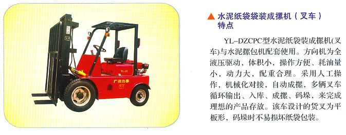 廣州力泰水泥紙袋袋裝成摞機(jī)(叉車)