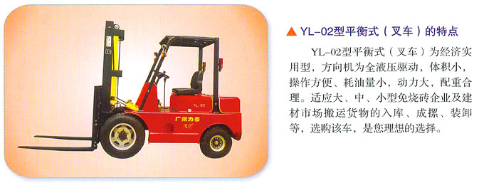 廣州力泰YL-02型平衡式(叉車)