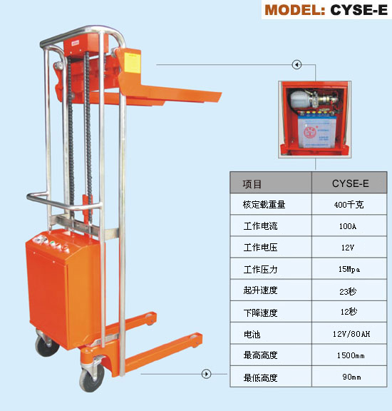 CYSE-E 電動動液壓堆垛機