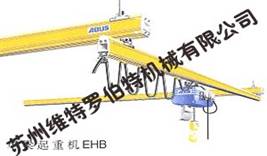蘇州維特羅伯特:單梁起重機(jī)EHB EHB