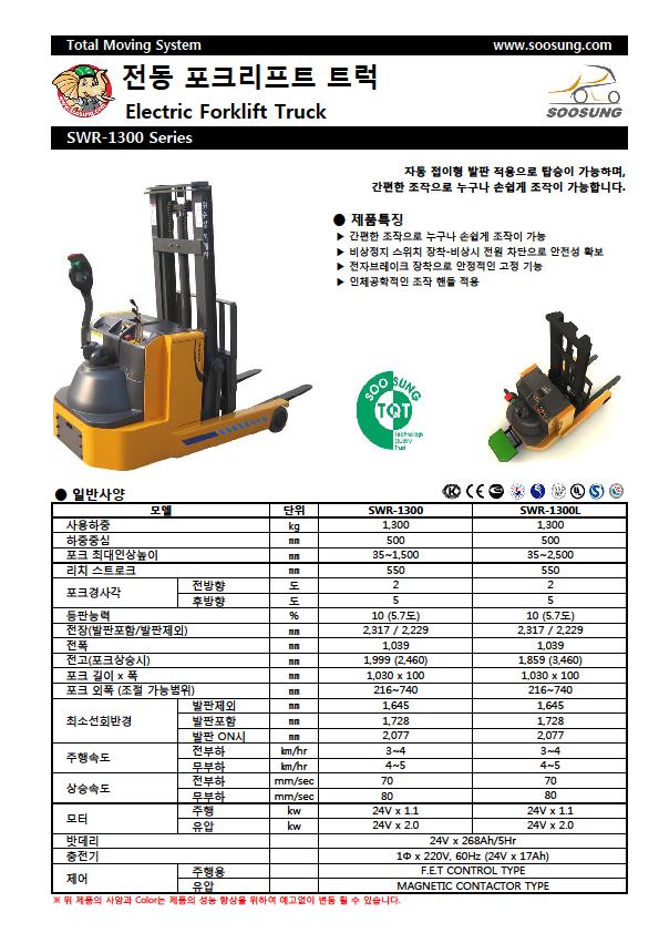 SOOSUNG（通稱帥成﹑水星﹑首星），電動(dòng)前移式叉車 SWR-1300L