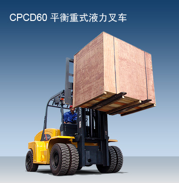 柳工內(nèi)燃叉車 CPCD60