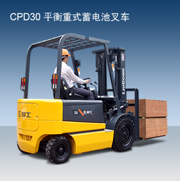 柳工電動平衡重式叉車 CPD30