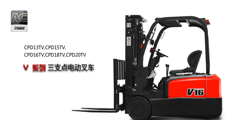 浙江中力 (AC)三支點(diǎn)電動叉車 CPD13TV,CPD15TV,CPD16TV,CPD18TV,CPD20TV
