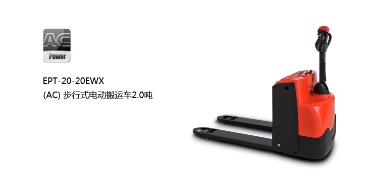 浙江中力(AC)步行式電動搬運(yùn)車 EPT-20-20EWX