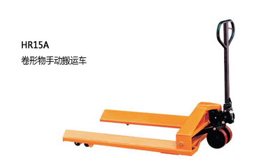 浙江中力卷形物手動搬運(yùn)車1.5-1.8噸 HR15A,HR18A