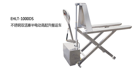 浙江中力不銹鋼雙活塞半電動(dòng)高起升搬運(yùn)車(chē)1.0噸 EHLT-1000DS