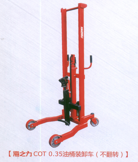 海之力COT0.35油桶搬運(yùn)車