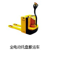 電動托盤車
