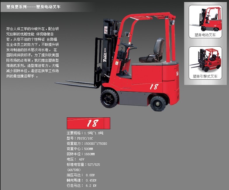 臺(tái)勵(lì)福叉車(chē) 塑身電動(dòng)叉車(chē)