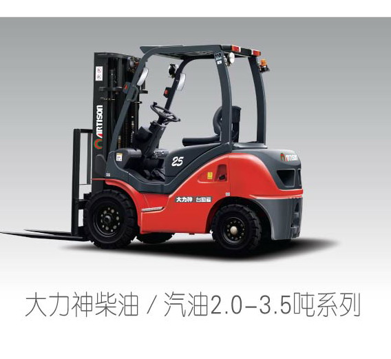 臺(tái)勵(lì)福叉車(chē) 大力神內(nèi)燃叉車(chē)
