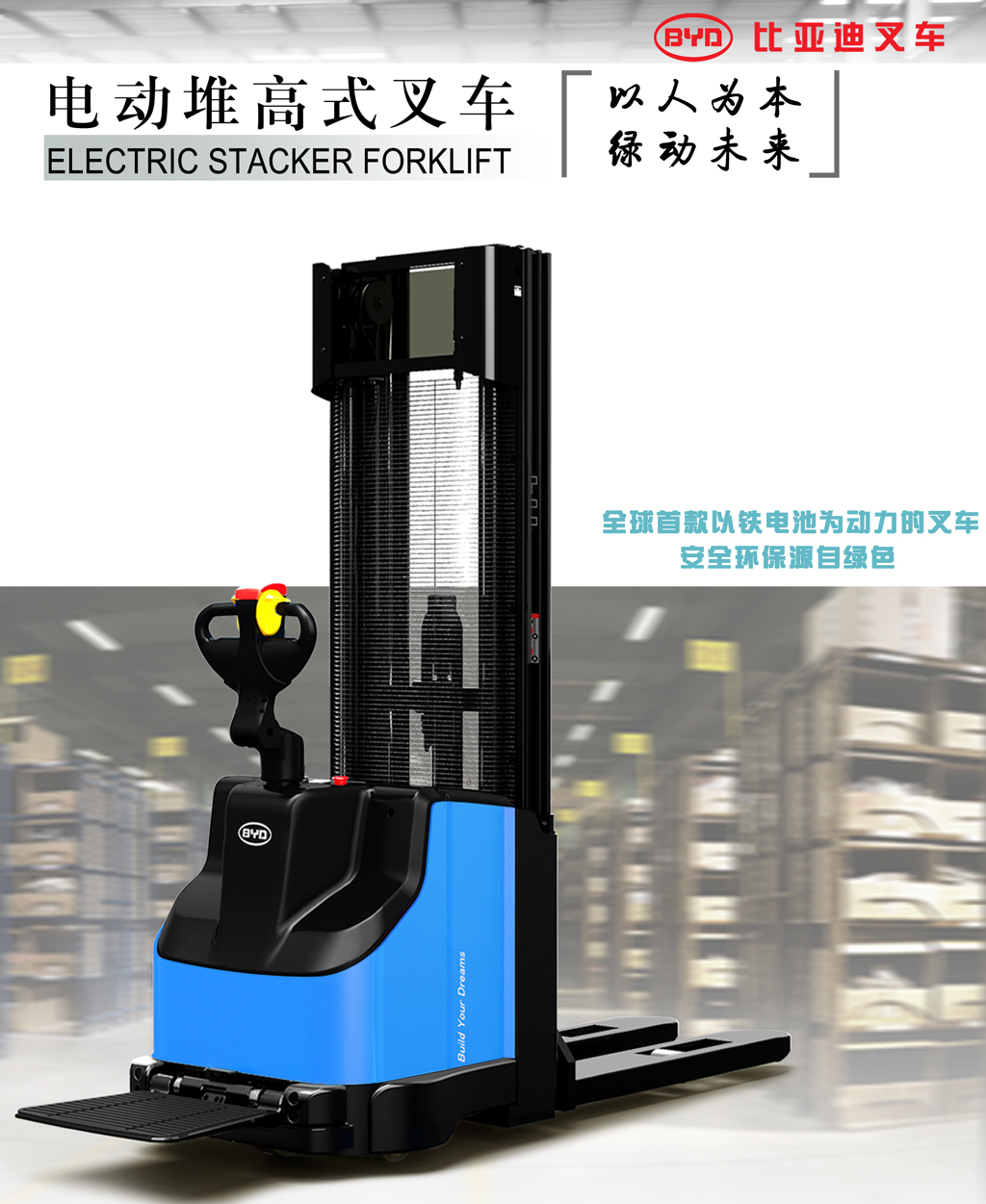 比亞迪 電動(dòng)堆高式叉車(chē)