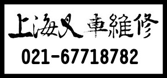 上海叉車維修 叉車