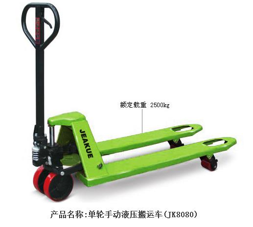 單輪手動液壓搬運車 JK8080