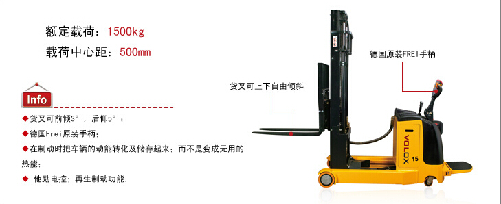 維勒科VOLOX前移式全電動(dòng)堆高車